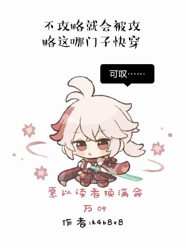 不攻略男主就会死的