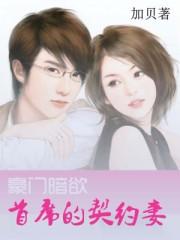 豪门暗欲首席的契约妻 第3章