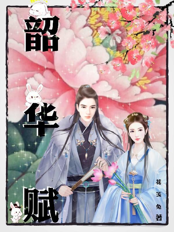 韶华赋小区最忌讳三个东西