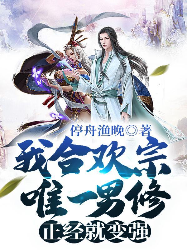 我合欢宗女修从不翻车