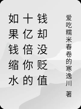 钱会缩水吗?