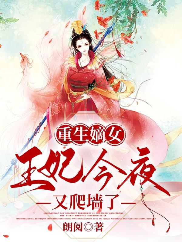 重生嫡女王妃很嚣张txt