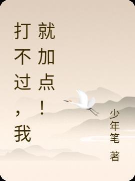 打不过就加入是谁说的