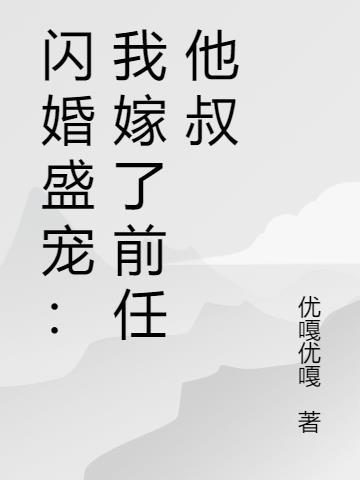 嫁个前任他叔冲喜