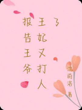 报告王爷王妃又打人了全文免费阅读