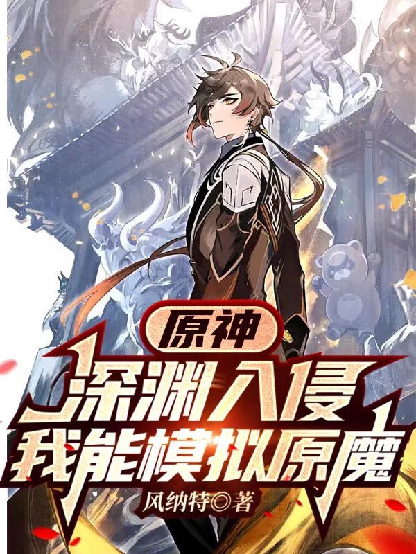 原神之深渊魔神