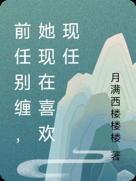 前任很喜欢新欢