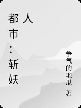 都市斩妖人王千辰