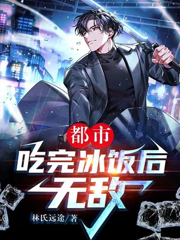 刚吃完饭就吃冰的