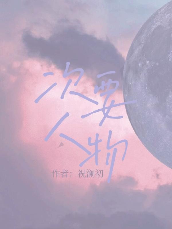 次要人物对主要人物的影响