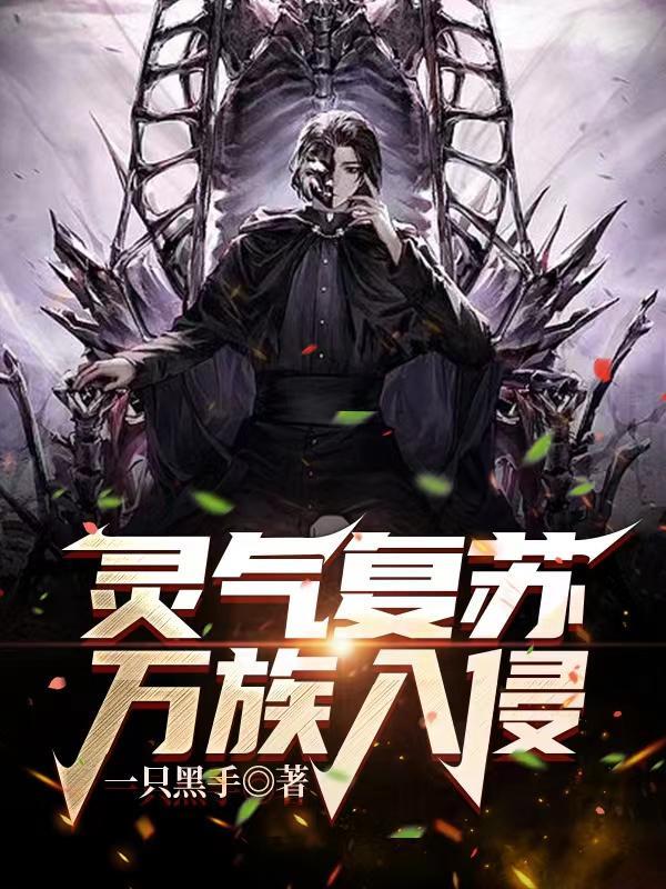 地球灵气复苏万界融合的