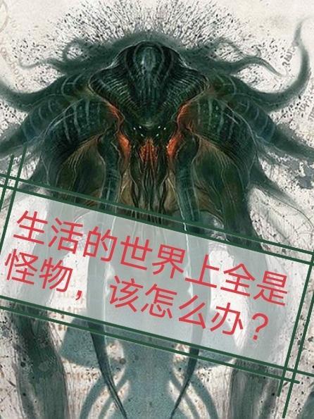 世上有怪物