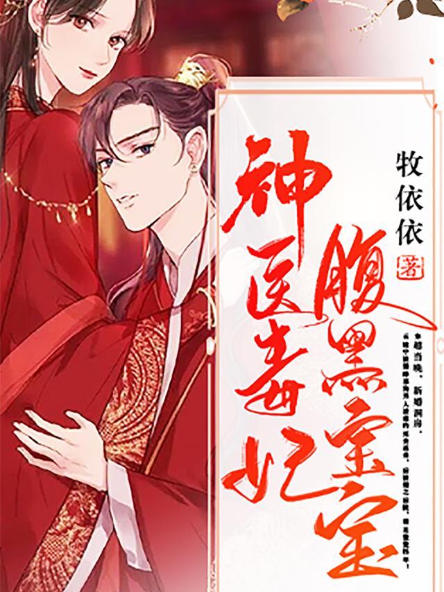 神医毒妃腹黑宝宝动漫免费观看