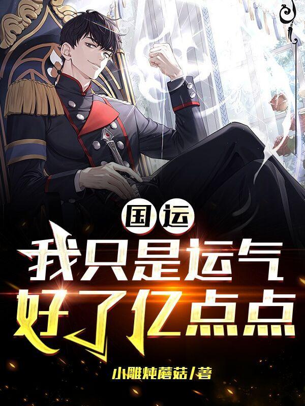 国运我只是运气好了亿点点 小雕炖蘑菇