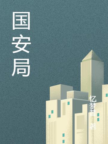 国安局密档