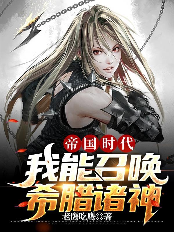 帝国召唤神将