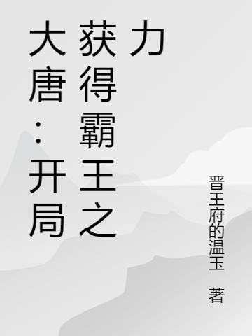大唐开局把李二当成灾民