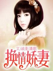 换情娇妻动漫观看
