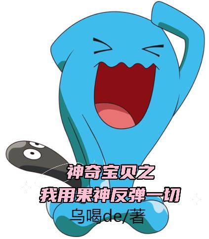 神奇宝贝之我用果神反弹一切 乌喝de