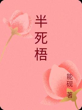 半死清霜后