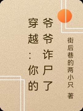 你爷爷我又穿回来了全文阅读