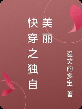 女配快穿独自美丽