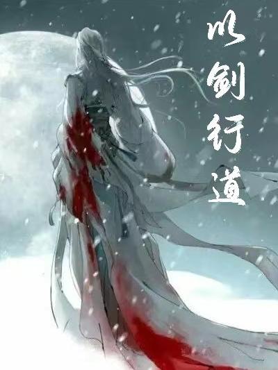 以剑悟道