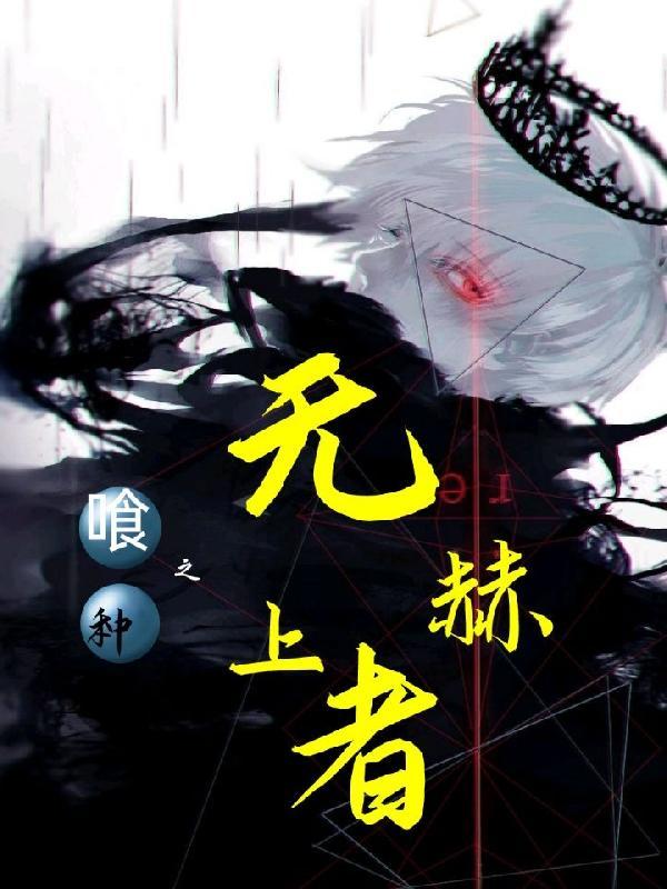 喰种之无上赫者 狗齿苋