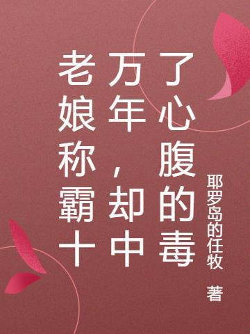 却中了心腹的毒免费阅读