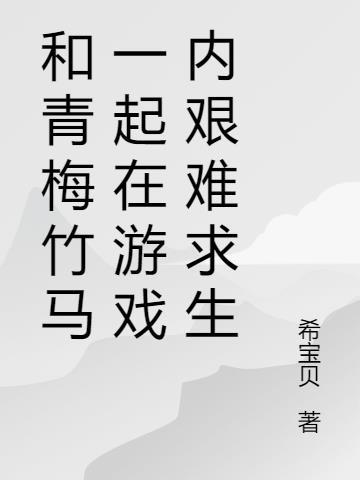 和青梅竹马在一起的日子