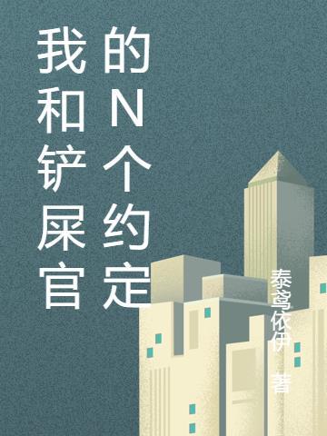 我和我的铲屎官养成日记酥皮第六章