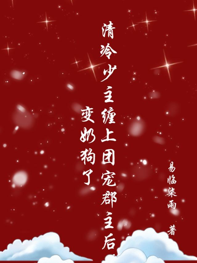 清冷王爷郡主请上榻何时更新