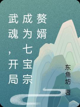 武魂我开局震惊了圣魂村免费阅读