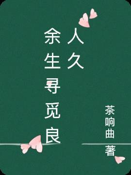 余生遇良人下一句
