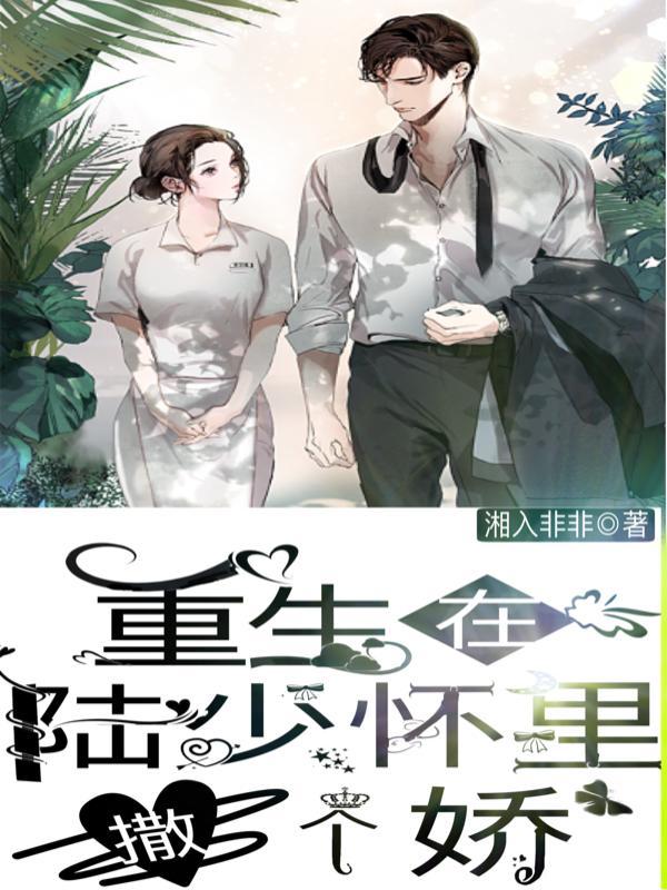 重生陆少的小甜妻