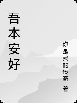 吾心安处便是家上一句