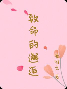 致命的邂逅免费观看高清完整版