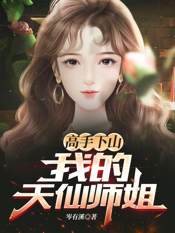 高手下山我的天仙师姐主角苏辰