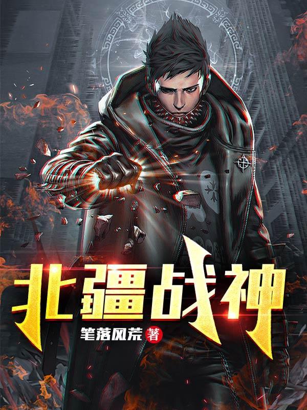 北域战神的