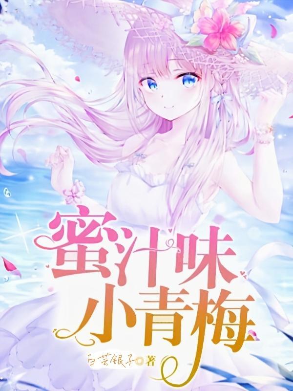 蜜汁结局是什么