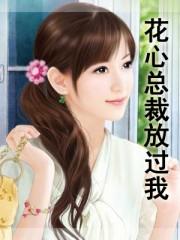 花心总裁的有哪些