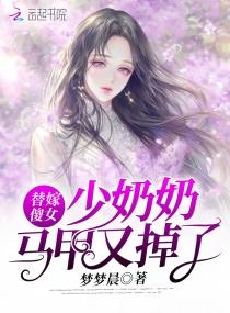 替嫁傻妻掉马了