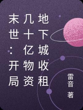 末日 开局百万神级选择 都市末世