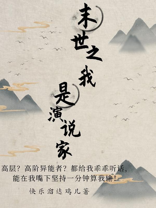 末世之我是人生赢家
