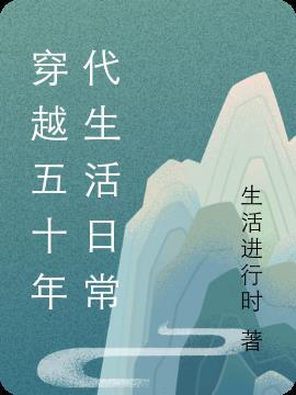 穿越五十年代生活日常作者
