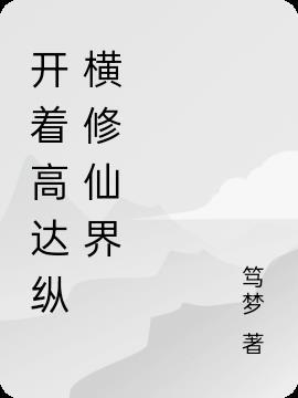 穿越高达的系统