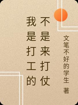 我是打工的不是来打仗的人
