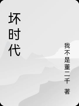坏时代和好时代辩论