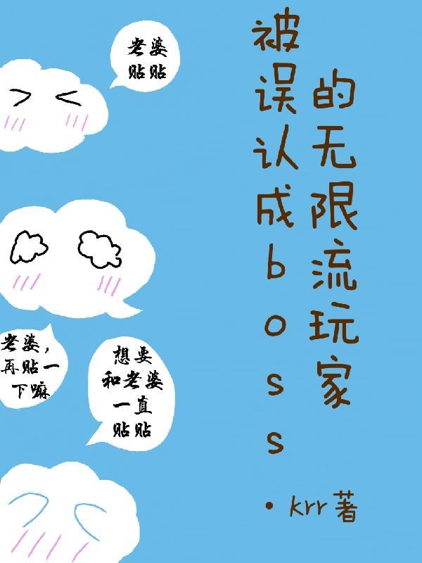 被误认成boss的无限流玩家Krr