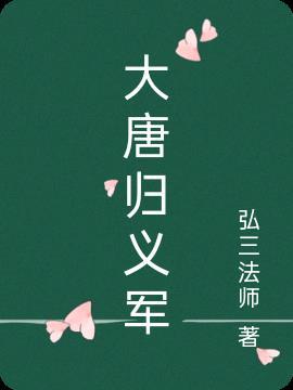 大唐归义军诗词